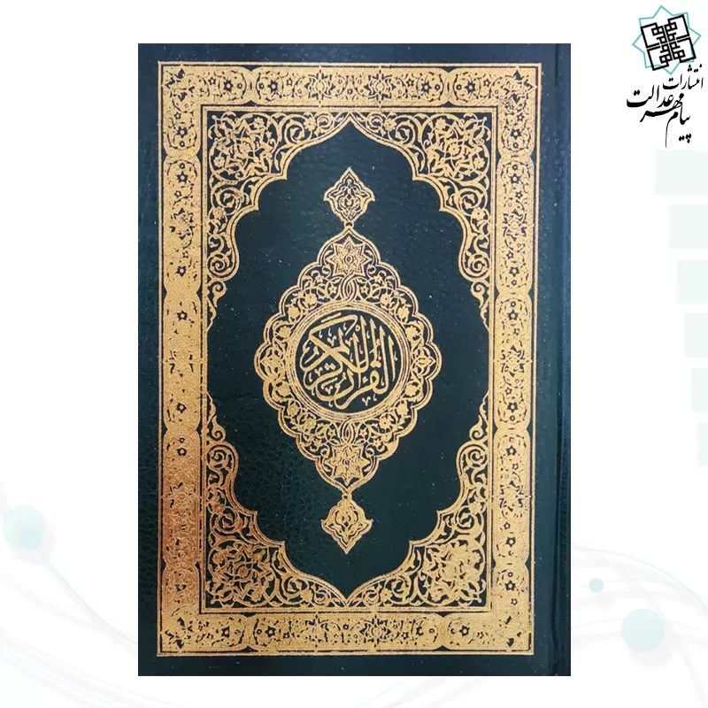 قرآن وزیری بدون ترجمه تحریر جلد گالینگور