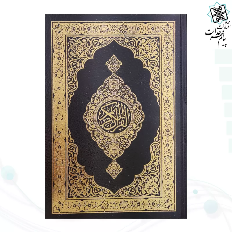 قرآن وزیری بدون ترجمه تحریر جلد گالینگور