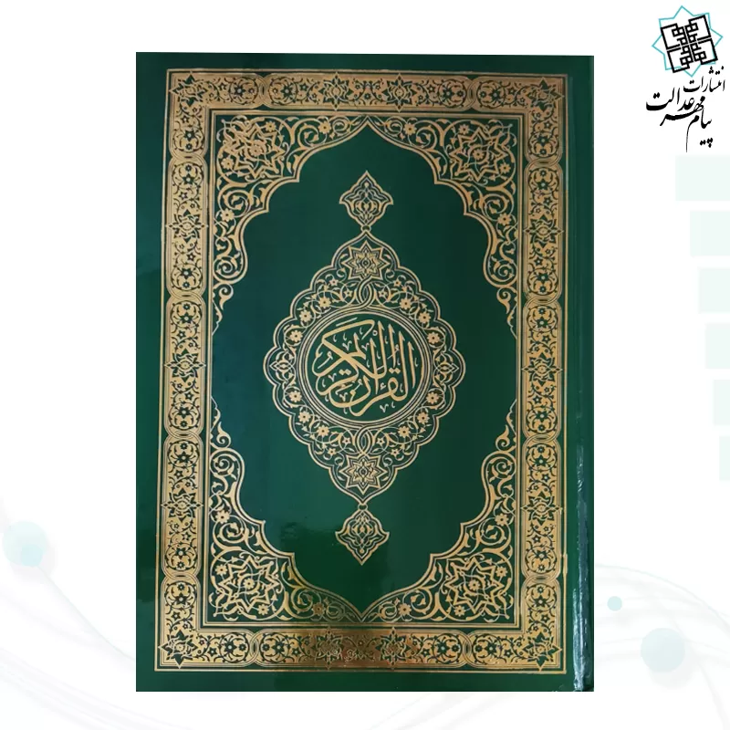 قرآن وزیری بدون ترجمه تحریر جلد سلفون