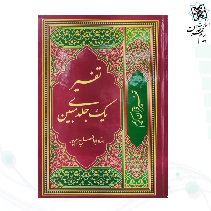 تفسیر یک جلدی مبین بهرام پور