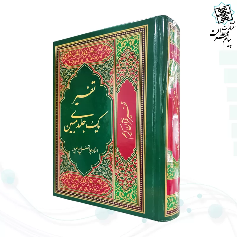 تفسیر یک جلدی مبین بهرام پور