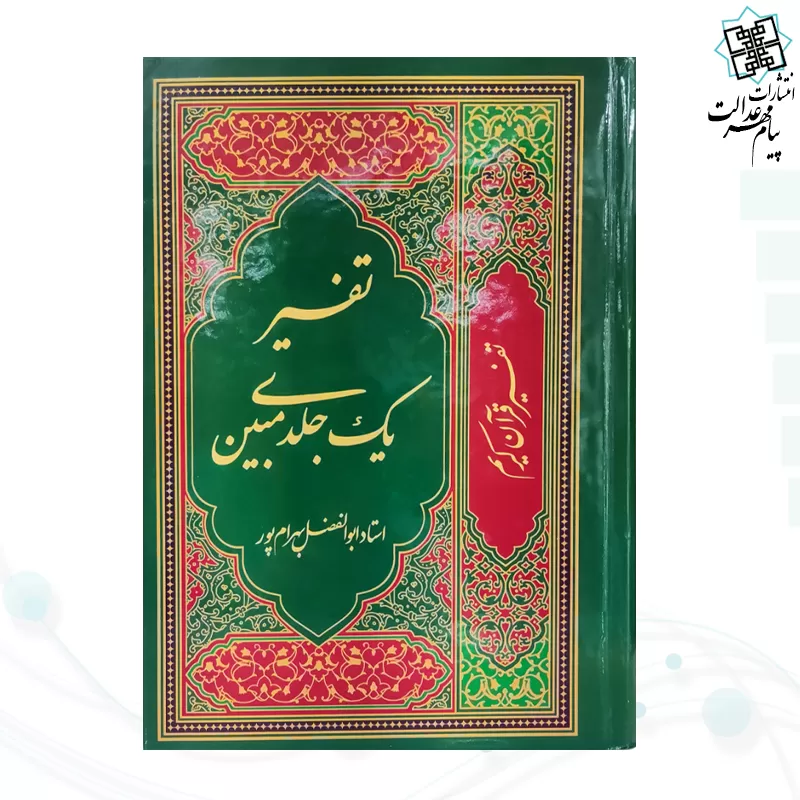 تفسیر یک جلدی مبین بهرام پور
