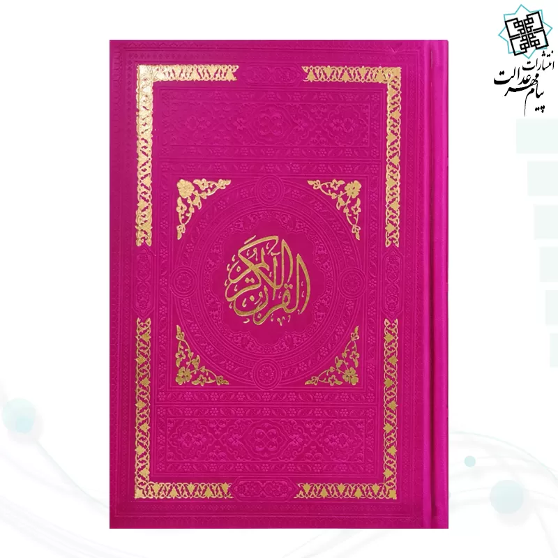قرآن رقعی بدون ترجمه داخل رنگی چرم ساده