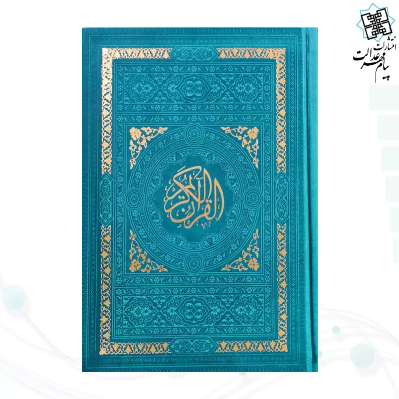 قرآن رقعی بدون ترجمه داخل رنگی چرم ساده