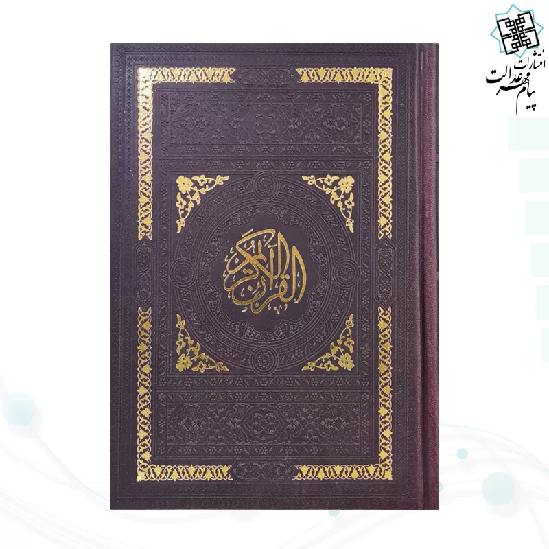 قرآن رقعی بدون ترجمه داخل رنگی چرم ساده