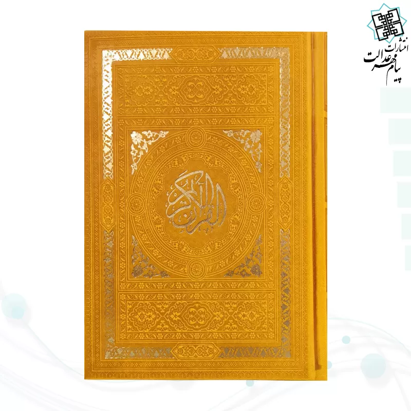 قرآن رقعی بدون ترجمه داخل رنگی چرم ساده