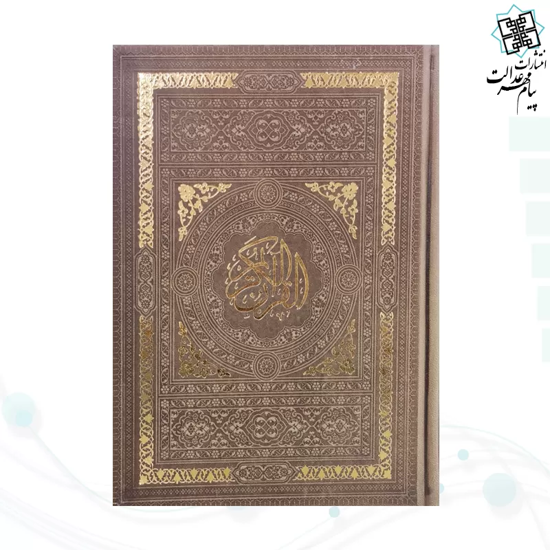قرآن رقعی بدون ترجمه داخل رنگی چرم ساده