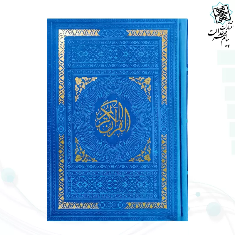 قرآن رقعی بدون ترجمه داخل رنگی چرم ساده