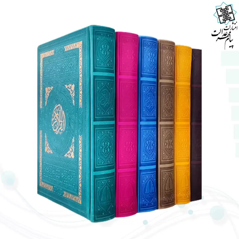 قرآن رقعی بدون ترجمه داخل رنگی چرم ساده