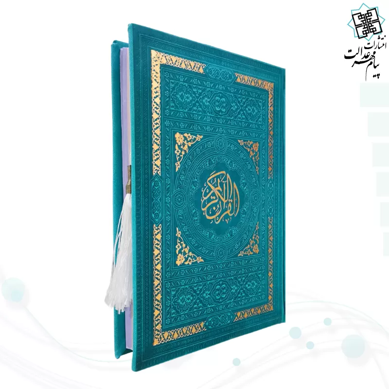 قرآن رقعی بدون ترجمه داخل رنگی چرم ساده