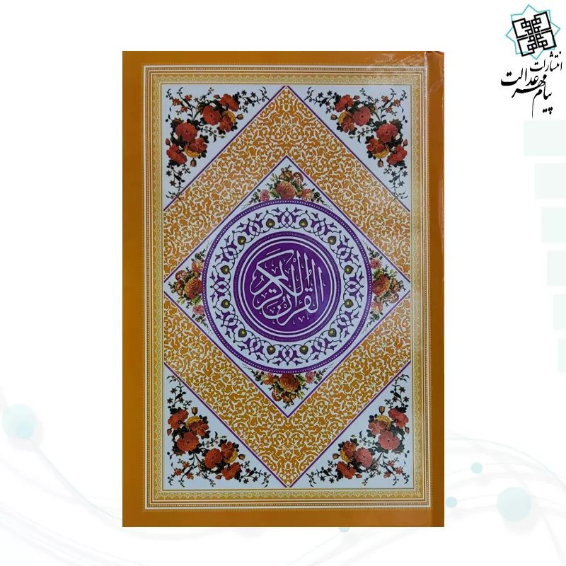 قرآن رقعی بدون ترجمه جلد رنگی جلد سلفون