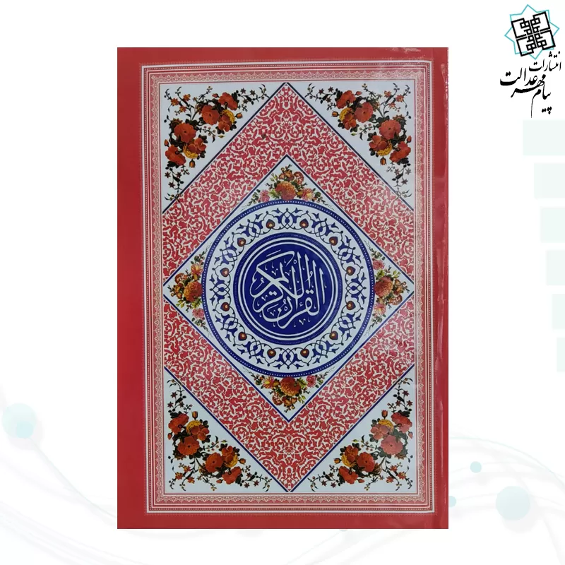 قرآن رقعی بدون ترجمه جلد رنگی جلد سلفون