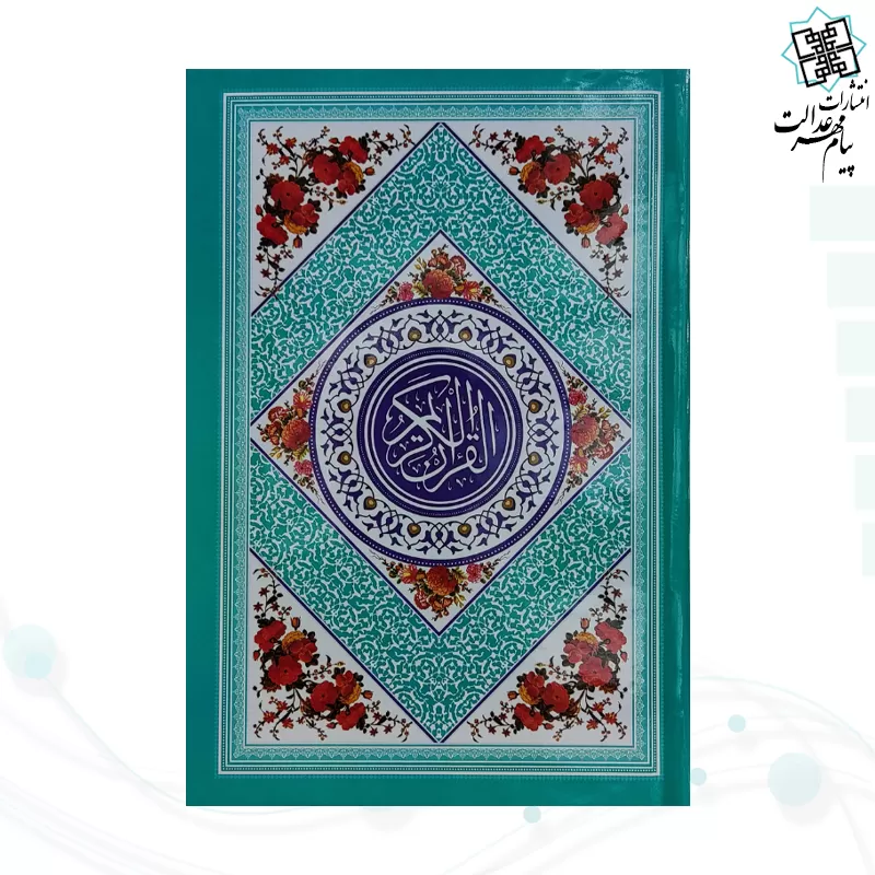 قرآن رقعی بدون ترجمه جلد رنگی جلد سلفون