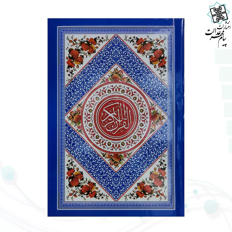 قرآن رقعی بدون ترجمه جلد رنگی جلد سلفون