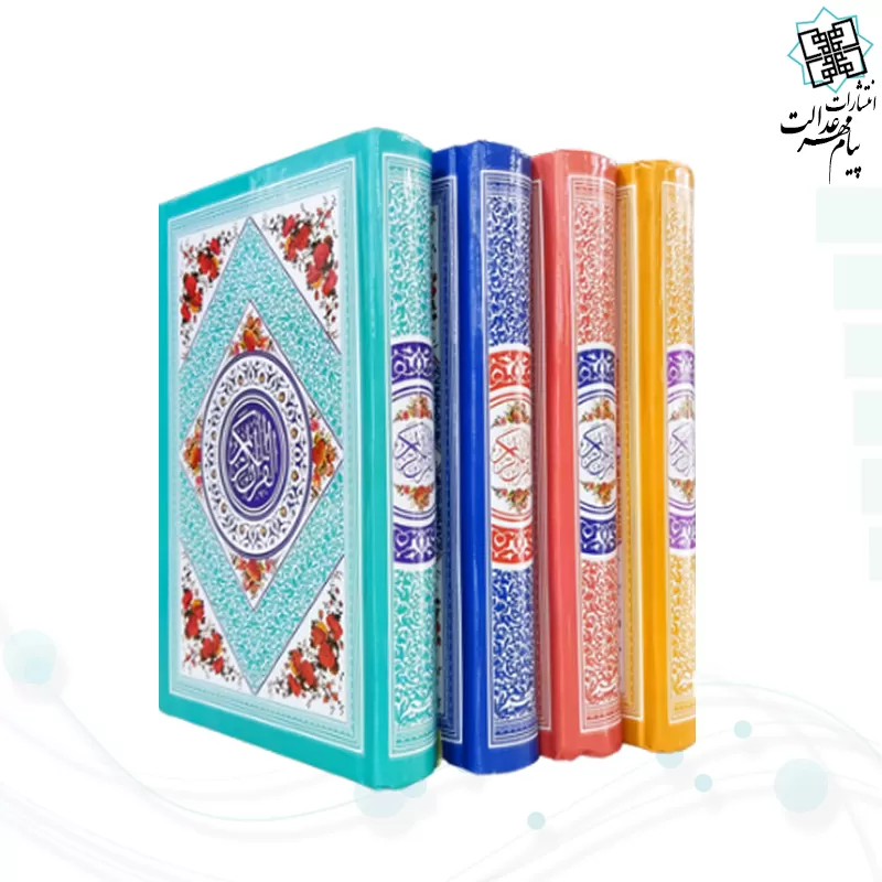 قرآن رقعی بدون ترجمه جلد رنگی جلد سلفون