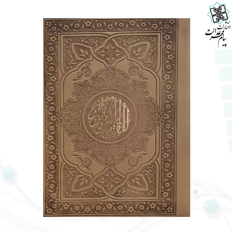 قرآن جیبی بدون ترجمه داخل رنگی چرم