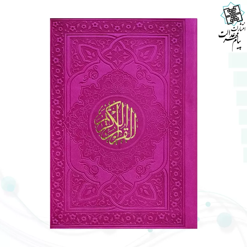 قرآن جیبی بدون ترجمه داخل رنگی چرم