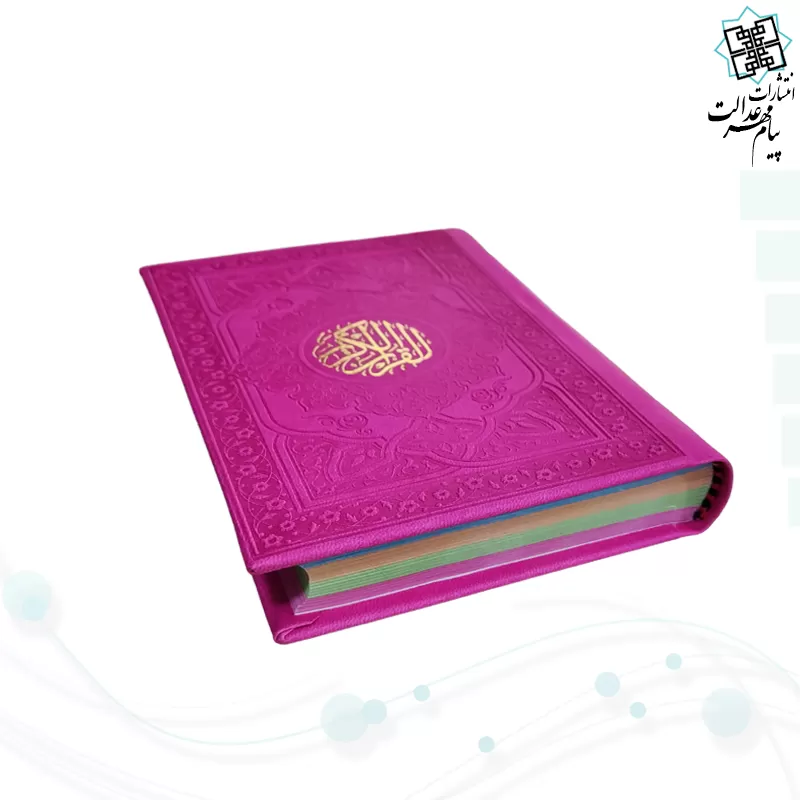 قرآن جیبی بدون ترجمه داخل رنگی چرم