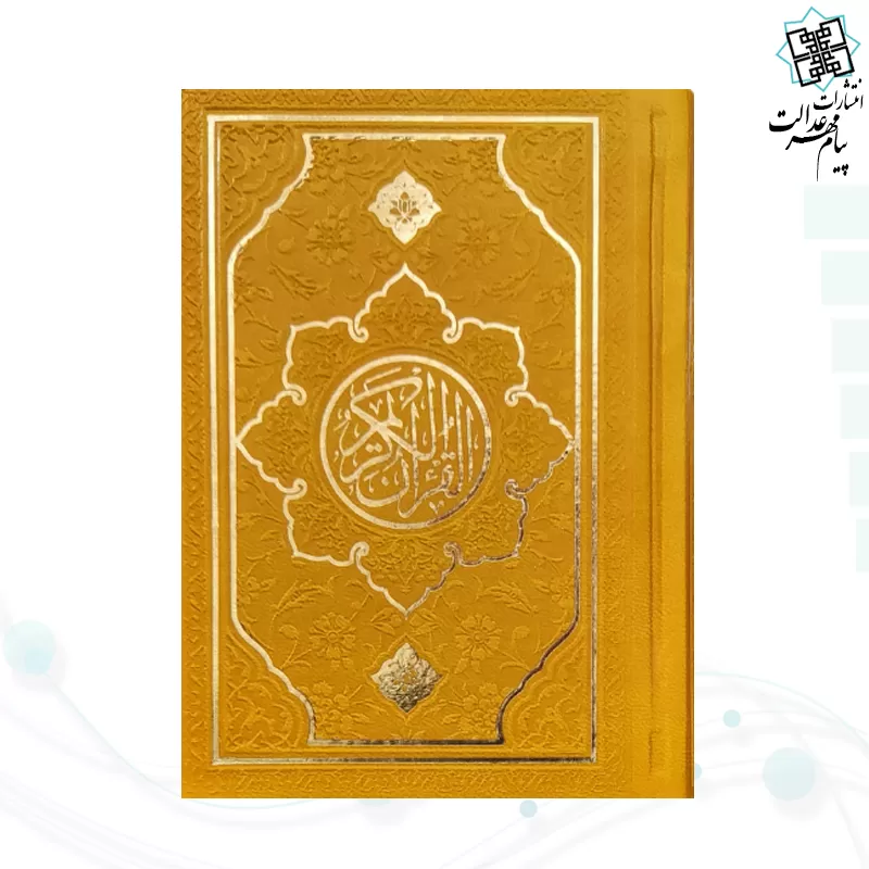 قرآن نیم جیبی بدون ترجمه چرم طرح جدید