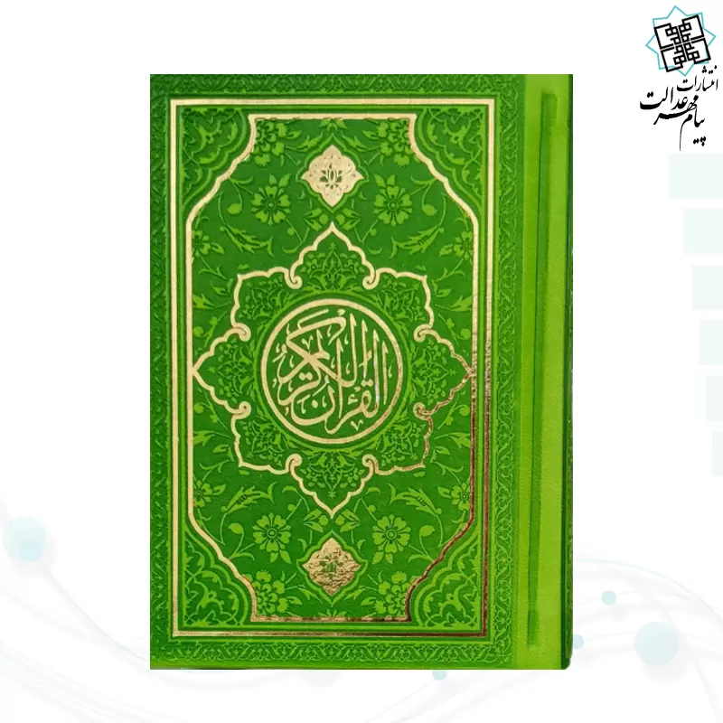 قرآن نیم جیبی بدون ترجمه چرم طرح جدید