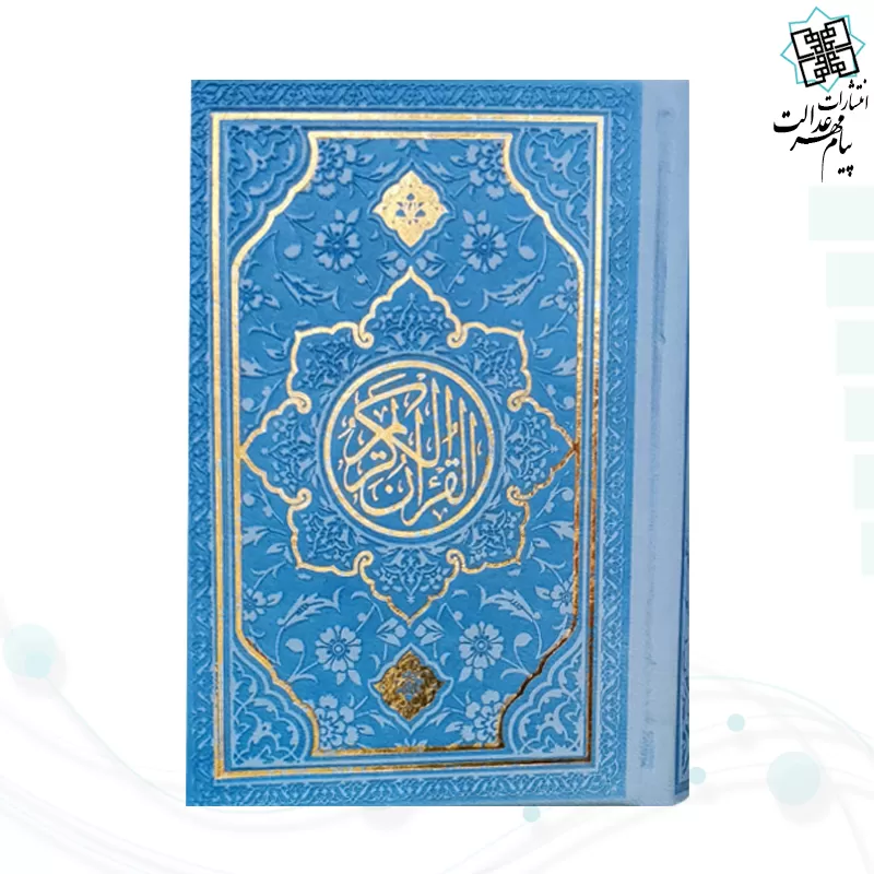 قرآن نیم جیبی بدون ترجمه چرم طرح جدید