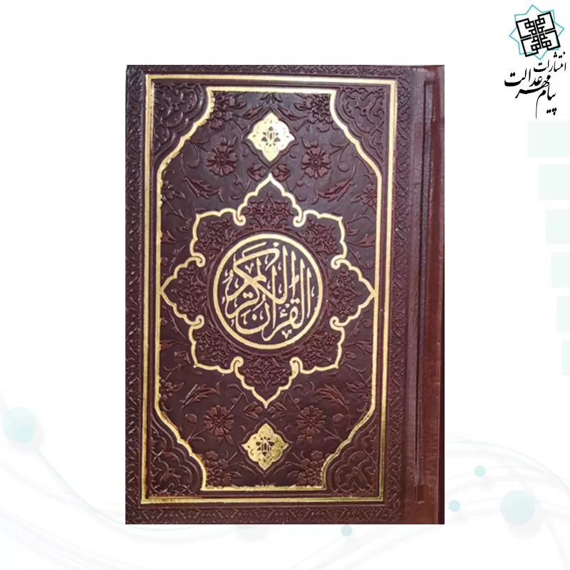 قرآن نیم جیبی بدون ترجمه چرم طرح جدید