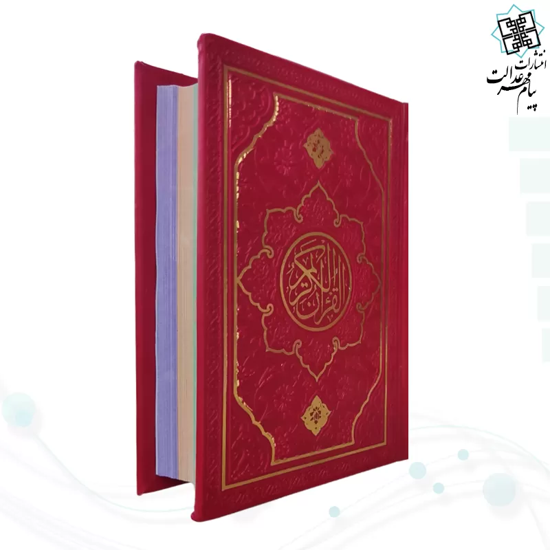 قرآن نیم جیبی بدون ترجمه چرم طرح جدید