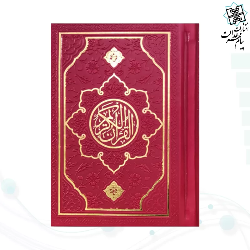 قرآن نیم جیبی بدون ترجمه چرم طرح جدید