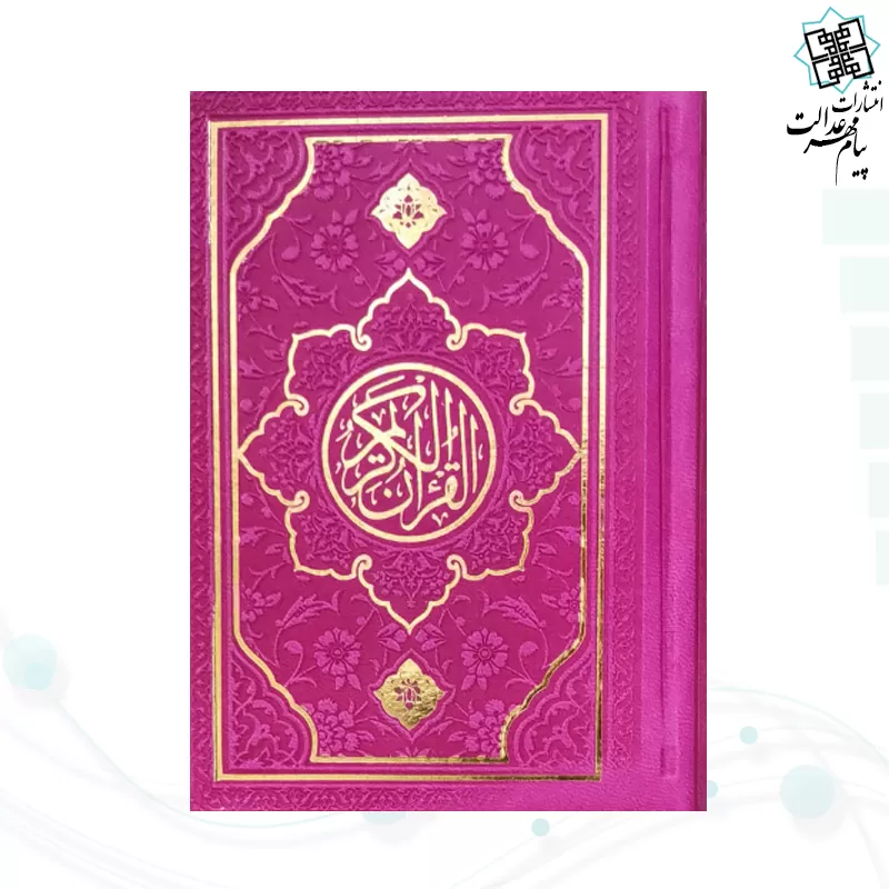 قرآن نیم جیبی بدون ترجمه چرم طرح جدید