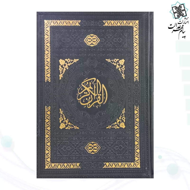 قرآن وزیری بدون ترجمه داخل سفید چرم