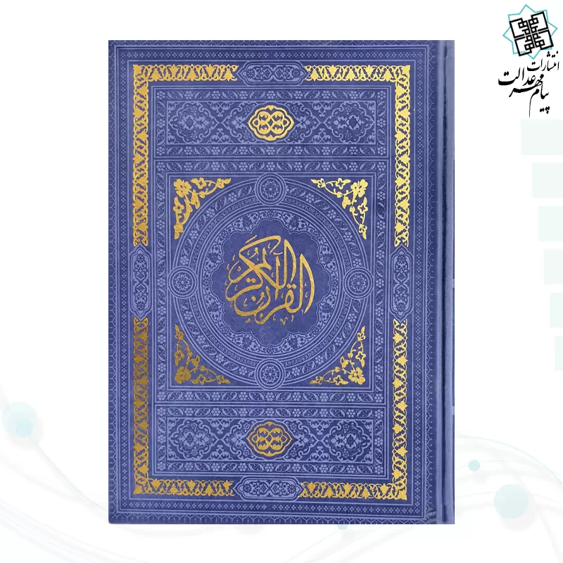 قرآن وزیری بدون ترجمه داخل سفید چرم