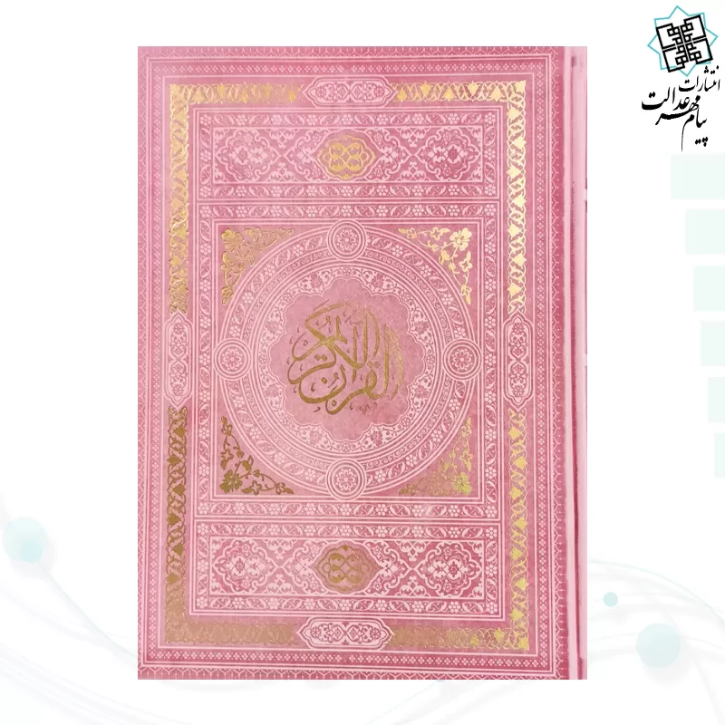 قرآن وزیری بدون ترجمه داخل سفید چرم
