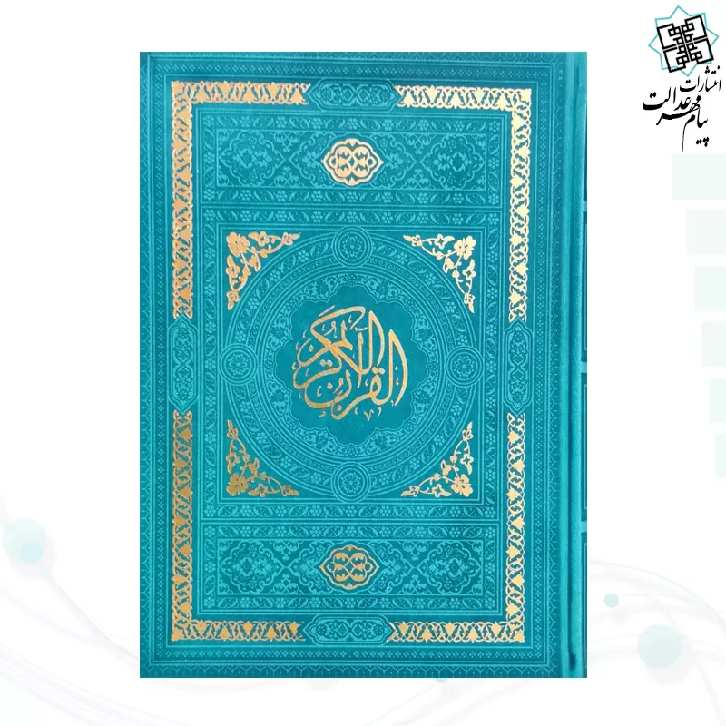قرآن وزیری بدون ترجمه داخل سفید چرم