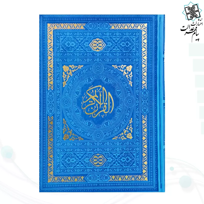 قرآن وزیری بدون ترجمه داخل سفید چرم
