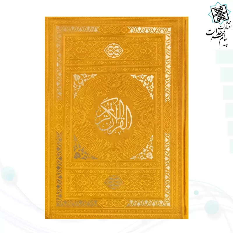قرآن وزیری بدون ترجمه داخل سفید چرم