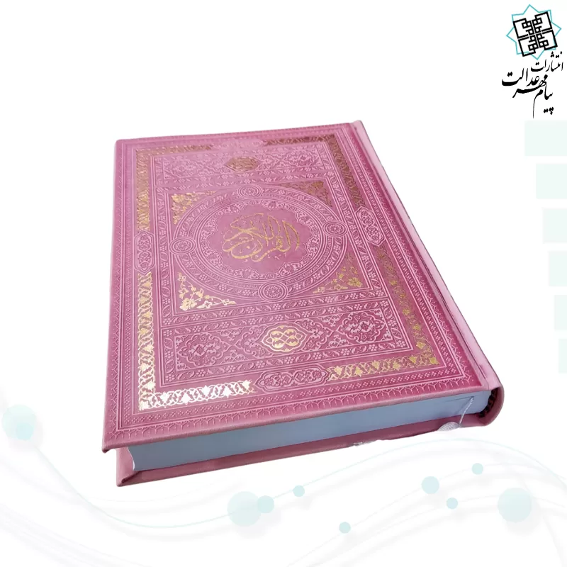 قرآن وزیری بدون ترجمه داخل سفید چرم