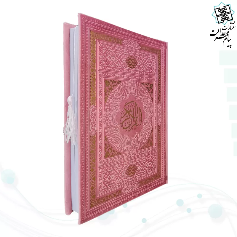 قرآن وزیری بدون ترجمه داخل سفید چرم