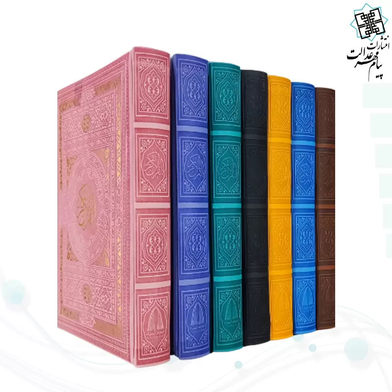 قرآن وزیری بدون ترجمه داخل سفید چرم
