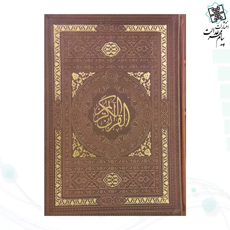 قرآن وزیری بدون ترجمه داخل سفید چرم