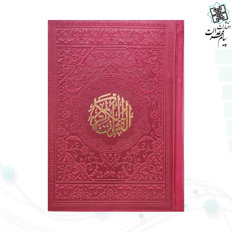 قرآن جیبی بدون ترجمه داخل رنگی چرم رنگی
