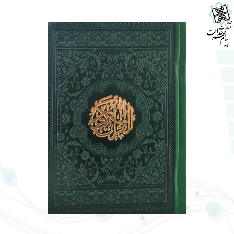 قرآن جیبی بدون ترجمه داخل رنگی چرم رنگی