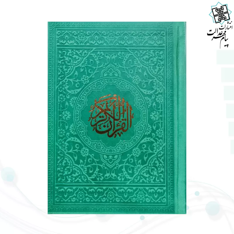 قرآن جیبی بدون ترجمه داخل رنگی چرم رنگی