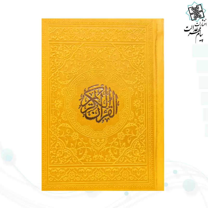 قرآن جیبی بدون ترجمه داخل رنگی چرم رنگی