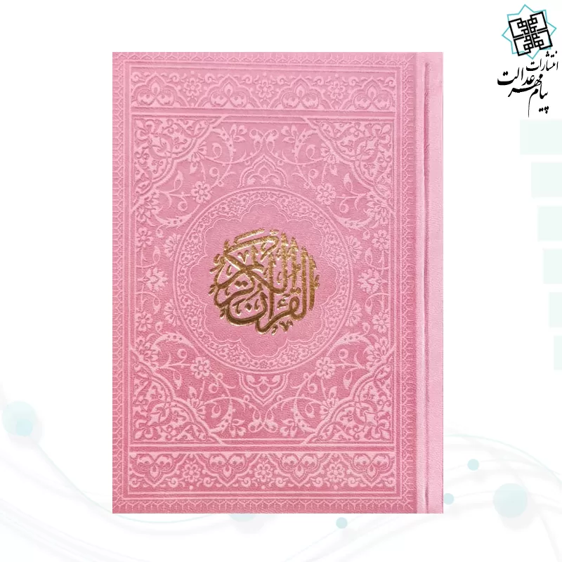 قرآن جیبی بدون ترجمه داخل رنگی چرم رنگی