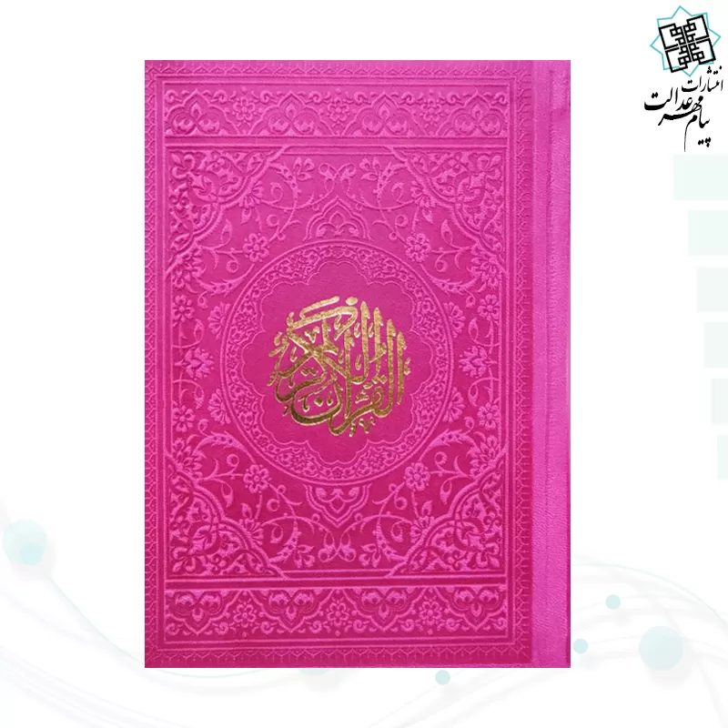 قرآن جیبی بدون ترجمه داخل رنگی چرم رنگی