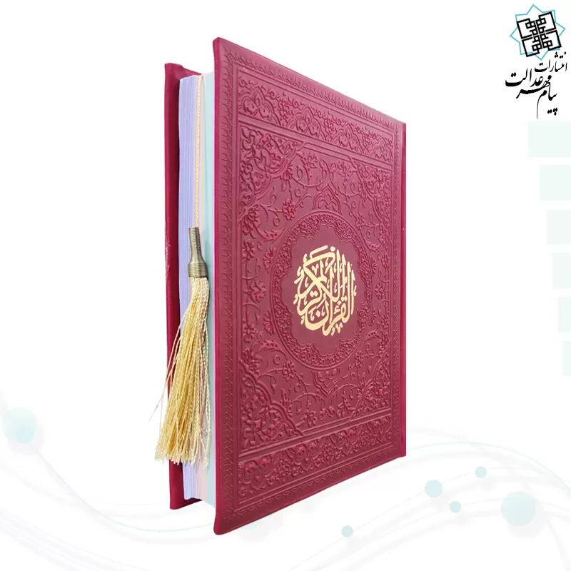 قرآن جیبی بدون ترجمه داخل رنگی چرم رنگی