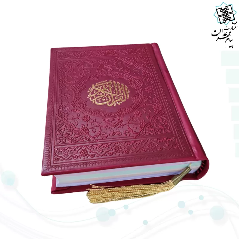 قرآن جیبی بدون ترجمه داخل رنگی چرم رنگی