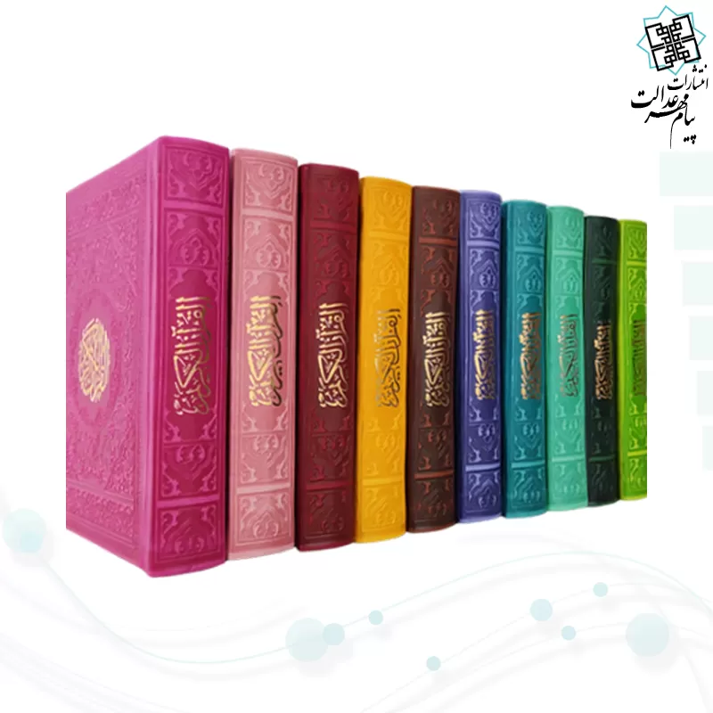 قرآن جیبی بدون ترجمه داخل رنگی چرم رنگی