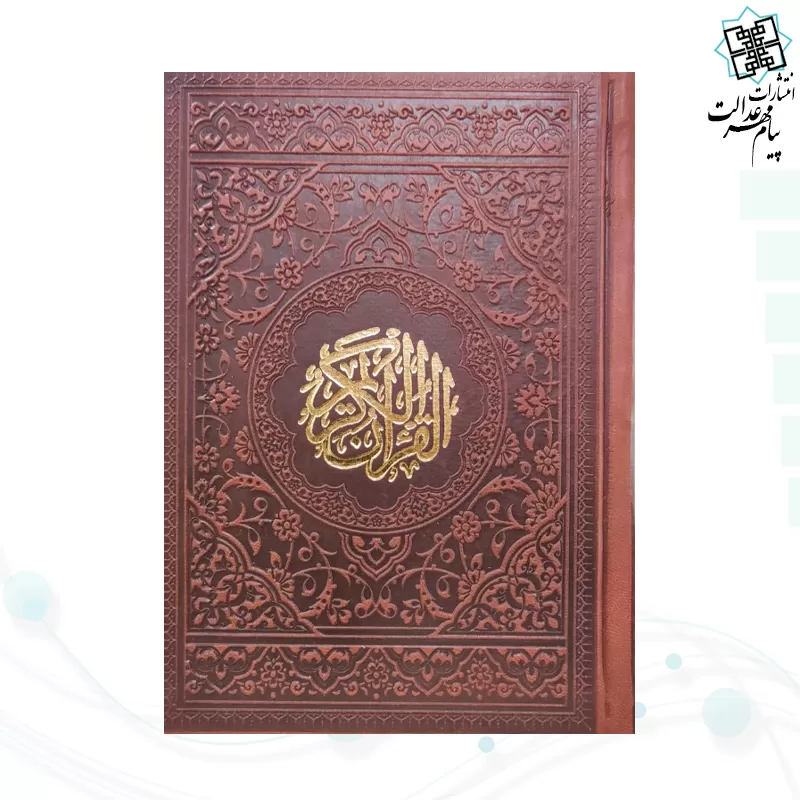 قرآن جیبی بدون ترجمه داخل رنگی چرم رنگی