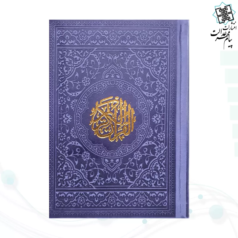 قرآن جیبی بدون ترجمه داخل رنگی چرم رنگی